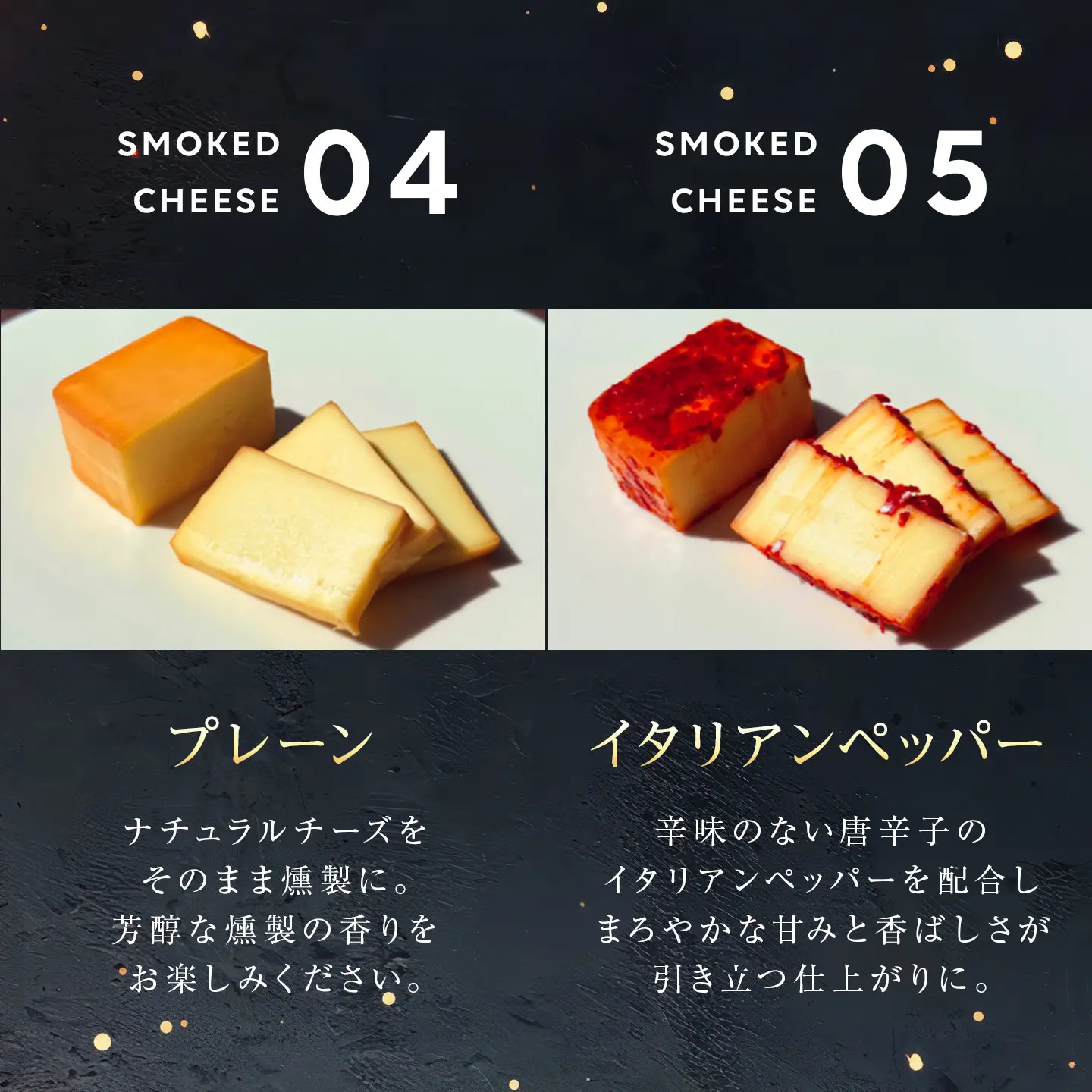 燻製チーズ 5種セット スパイシー｜チーズ 