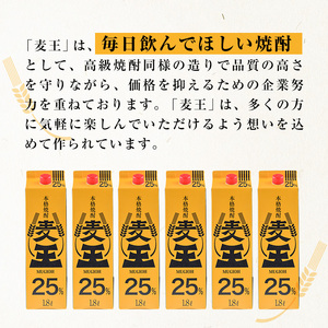 ＜定期便・全6回(連続)＞ 鹿児島 本格 麦焼酎 麦王 パック (1.8L×6本×6回)【岩川醸造】T8-v02