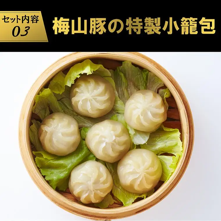 K1079 塚原牧場の幻の豚「梅山豚」の点心セット