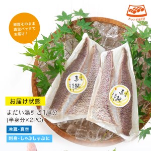 【北海道・離島配送不可】新鮮！お手軽！真鯛湯引きのお刺身(1尾分：約500～600g)お刺し身 しゃぶしゃぶ 魚介 海鮮 まだい マダイ 真空パック【UZ-06】【請関水産】