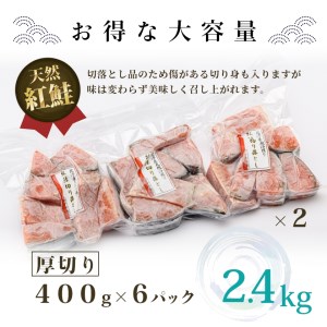 訳あり 紅鮭 切身 2.4kg 切り落とし さけ サケ_HD024-022