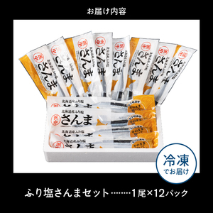【北海道浜中町産】ふり塩さんま（1尾×12パック）　北海道 浜中町産 ふり塩さんま 1尾 × 12パック 食品 惣菜 加工品 食材 秋刀魚 魚介類 魚貝類 海鮮 鮮魚 海産物 水産物 海の幸 新鮮 下処理済み 焼くだけ 簡単調理 個包装 小分け 塩焼き おかず おつまみ おすそ分け お取り寄せ グルメ 冷凍 送料無料_H0001-1041