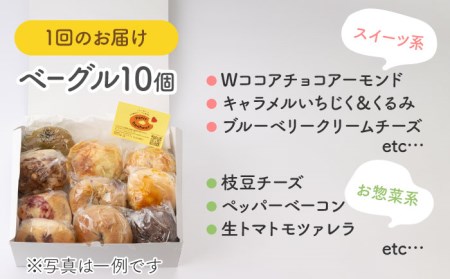 【3回定期便】ベーグル 詰め合わせ 10個セット【プティ・ボヌール】パン 手作り 国産小麦[MDJ003]