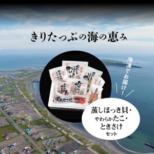 蒸しほっき貝・やわらかたこ・ときさけセット　蒸し ほっき貝 蒸しほっき ソテー 蒸したこ足 ぶつ切りたこ 酢だこ たこ ザンギ さけ 輪切り 詰め合わせ セット グルメ 食品 海鮮 魚介類 海の幸 海産物 ご飯のお供 おかず 惣菜 貝 魚 国産 冷凍 浜中漁業協同組合 北海道 浜中町 お取り寄せ 送料無料_H0001-112