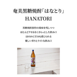 ■ 蔵元 直送 ！ 奄美 黒糖焼酎 「 はなとり 」 25% 900ml × 6本セット W025-057u 焼酎 飲料 アルコール