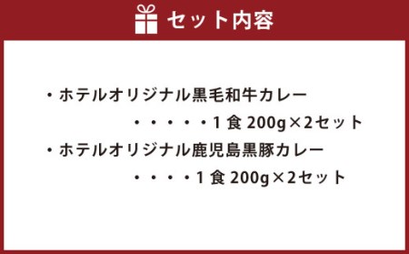 SHIROYAMA HOTEL kagoshima オリジナルカレー2種各2個 計4個セット　BS-091