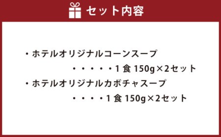 SHIROYAMA HOTEL kagoshima オリジナルスープ2種各2個 計4個セット　AS-582
