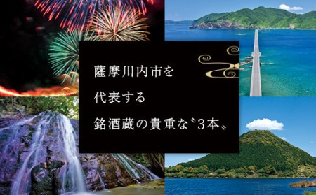 薩摩川内 秘蔵・幻・こだわり焼酎3本セット 瑞秘稀酒蔵 杉元酒店 JS-119