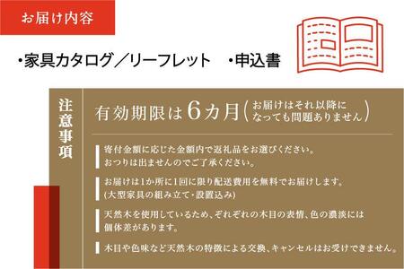 【shirakawa】家具 チケット 利用券 あとから選べる 家具カタログ 15万円 FY032