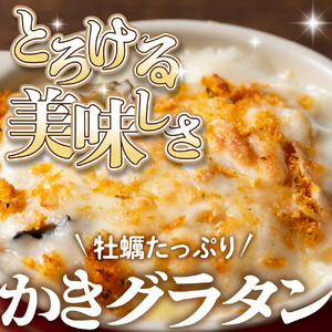 北吉水産 かきたっぷりグラタン 140g×6個入　国産 牡蠣 グラタン 簡単調理 お取り寄せ グルメ ku004-003-r
