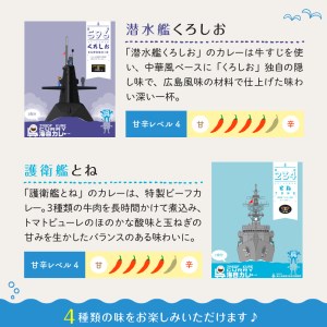 呉海自カレー レトルトカレー 4種詰合せ（A） 海軍カレー ビーフカレー レトルトパウチ 常温保存 非常食 ご当地カレー 広島県 呉市 送料無料 ku051-001-r
