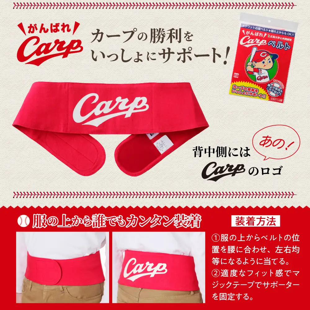 Carpベルト Lサイズ（85~90cm）広島東洋 カープ グッズ プロ野球 簡単装着 ウエストサポーター サポート シェイプベルト ストレッチデニム マジックテープ 軽量 伸縮性 通気性 抜群 ウォーキング スポーツ 国産 ku062-004-l-r