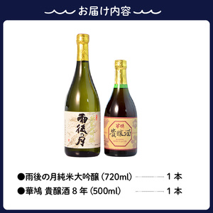 雨後の月 純米大吟醸・華鳩 貴醸酒 セット 720ml 500ml 飲み比べ 日本酒 酒 さけ 古酒 地酒 ギフト 贈り物 プレゼント 晩酌 広島県 呉市 ku075-001-r