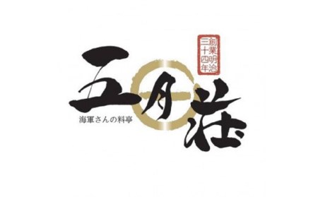 海軍さんの料亭 五月荘 特別 コース（ペアチケット）老舗和食店 和食料理 日本料理 コース料理 お食事券 会席料理 ペア券 広島県 呉市 ku082-010-r