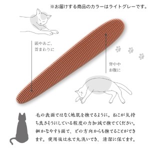 ねこじゃすり ライトグレー 猫 ねこ 猫用ブラシ 毛づくろい グルーミング 猫グッズ ペット ペット用品 ku087-004-r
