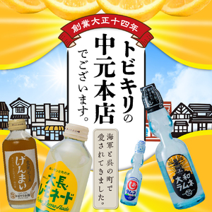 くれまち飲料 12本 セット 大和ラムネ しおラムネ 大長レモネード 玄米ジュース ドリンク 清涼飲料水 瓶ラムネ びんラムネ トビキリ 中元本店 広島県 呉市 ku090-003-r