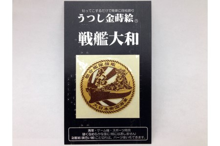 戦艦大和Tシャツ(金蒔絵シール付き)  Mサイズ ラブ天竺素材 携帯電話・ガラス・金属製品・漆器・陶器・パソコン・スポーツ用品等の装飾に 広島県 呉市 ku091-016-m-r