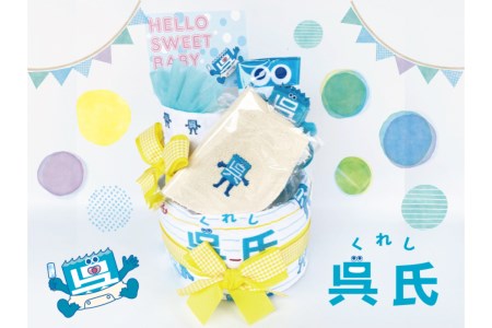 呉氏のおむつケーキ （ご出産お祝い）男の子 女の子 キッズ ギフトセット 赤ちゃん マタニティ ご当地 かわいい プレゼント広島県 呉市 ku091-022-r