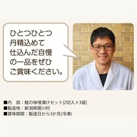 ご飯がすすむ!伝統の鮭味噌漬けセット (2切入×3袋)【配送不可地域：離島】【1390418】