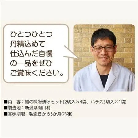 伝統の味!ご飯がすすむ鮭の味噌漬けセット (2切入×4袋、ハラス3切入×1袋)【配送不可地域：離島】【1390421】