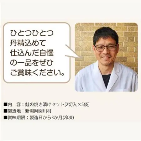 食欲そそる香ばしさ 鮭の焼き漬けセット (2切入×5袋)【配送不可地域：離島】【1390423】