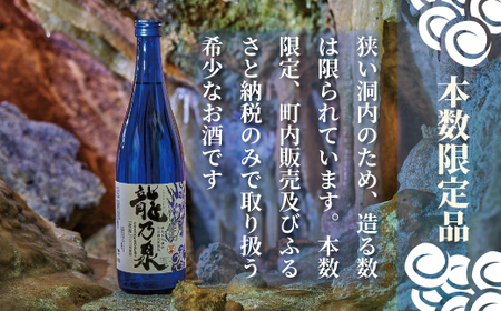 令和８年産先行受付 日本酒 純米大吟醸酒 のし対応 純米大吟醸酒「龍乃泉」 鍾乳洞熟成 数量限定 お酒 酒  無くなり次第終了 ギフトにおすすめ 父の日 お中元 敬老の日 プレゼント 特別な日に 感謝 限定販売 ワイングラス に合う【B-008】