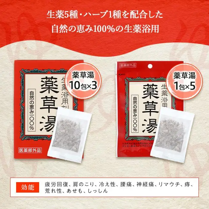 自然の恵み100％ 薬草湯35日分セット