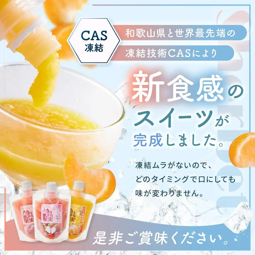 CAS凍結 和歌山県産 飲む シャーベット 詰め合わせ 約150g × 6個 合計約900g もも いちご 柑橘 各種2個ずつ