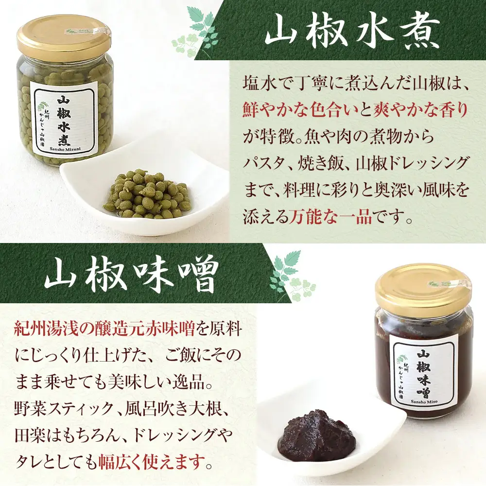 山椒三昧４点セット
