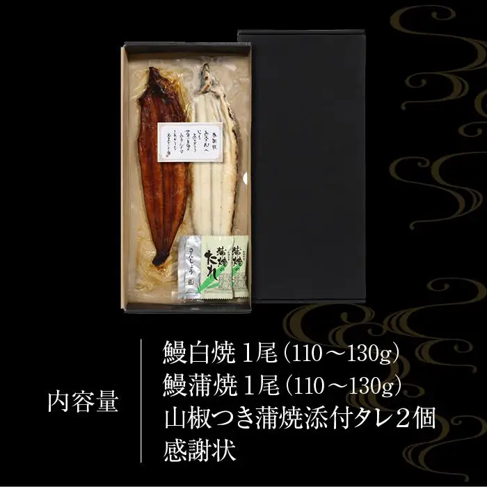 父の日までにお届け 国産 鰻蒲焼 白焼 セット 山椒 ・ 蒲焼タレ 付【6月16～19日出荷】