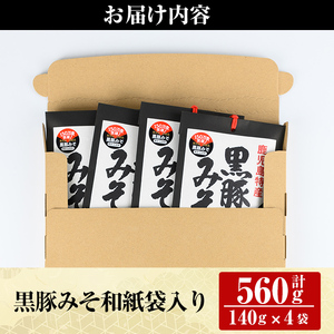 A0-343 鹿児島黒豚使用！黒豚みそ和紙袋入りセット(計560g・140g×4袋)【ヒラヤマ食品】霧島市 豚肉 豚味噌 味噌 ミソ ご飯のお供 調味料 おかず 小分け 和風 惣菜 常温