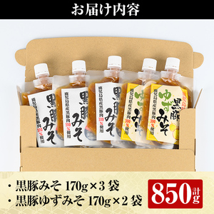A0-344 鹿児島黒豚使用！黒豚みそ2種類セット(合計850g・黒豚みそ170g×3個、黒豚ゆずみそ170g×2個）【ヒラヤマ食品】霧島市 豚肉 豚味噌 味噌 ミソ ご飯のお供 調味料 おかず 小分け 和風 惣菜 常温