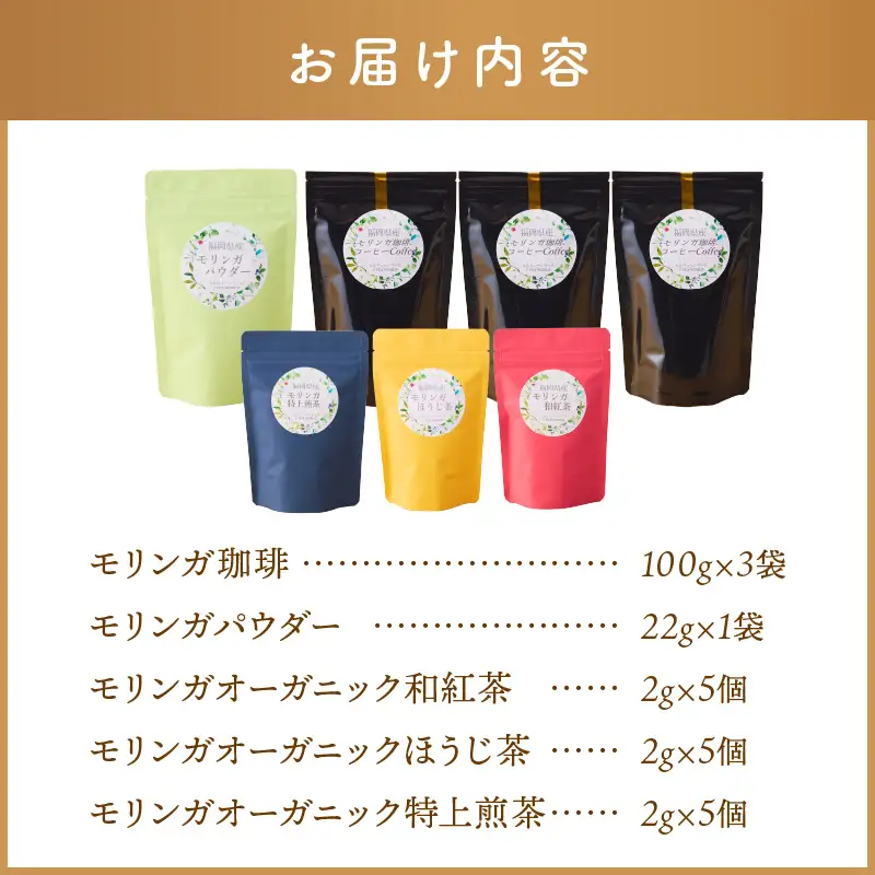 モリンガ珈琲・オーガニック和紅茶・ほうじ茶・煎茶・モリンガパウダー【C-145】