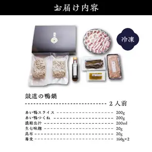 鼓道の鴨鍋 2人前【大阪府吹田市】お取りよせ グルメ 国産最上級 あい鴨 カモ肉 鴨鍋 惣菜 出汁入り 詰め合わせ 