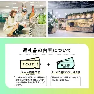 ニフレル入館券『大人ペアチケット＋500円カフェクーポン3枚』【大阪府吹田市】大人 ミュージアム 博物館 水族館 動物園 美術館 カフェ 