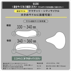 自転車用サドルカバー 大サイズ 〈丹波市〉 黒・茶 自転車 雑貨