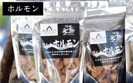 旨しおシリーズ おつまみ 2袋 セット（ 鶏皮 ・ ホルモン ） 糸島市 / 食工房たまひろ [ASA009]
