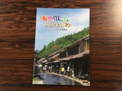 書籍「石見銀山学ことはじめ（１）始の巻」と「わたしたちの石見銀山」