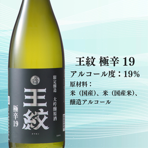 ハイボール専用 日本酒 王紋 大吟醸 極辛19 720ml×2 ハイボール ハイボール ハイボール ハイボール ハイボール 父の日 E89_04