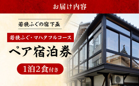 若狭ふぐ・マハタ フルコース付 ペア宿泊券 (一泊二食付き)  小浜市 / 若狭ふぐの宿 下亟 [BFAF006]