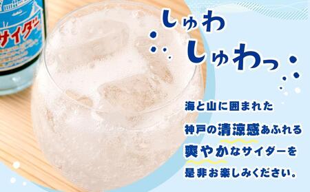 神戸メリケンサイダー 330ml瓶×20本入