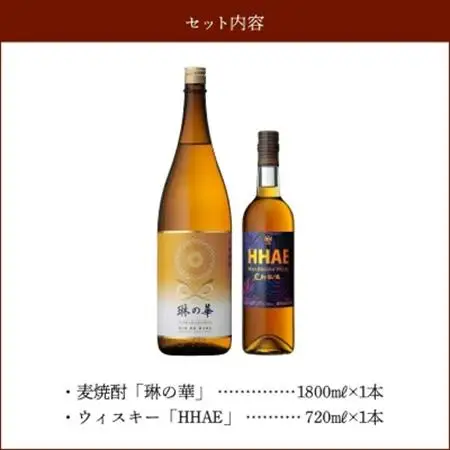 焼酎「琳の華」1.8Lとウィスキー「HHAE」720mlセット【1186275】