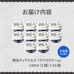 明治 ディアミルク アイスクリーム 130ml×10個アイス テレビ で 話題 濃厚 meiji 濃縮 カップアイス デザート スイーツ 詰め合わせ コンデンスミルク ミルク milk 国産 牛乳 贈り物 手土産 お取り寄せ 乳製品 北海道 十勝 芽室町 送料無料me003-063c