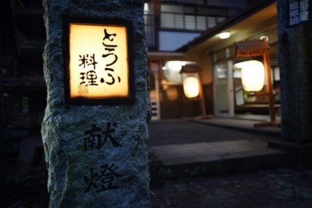 古宮旅館 豆腐会席 ソフトドリンク付 4名食事券【1-D】 [0322]