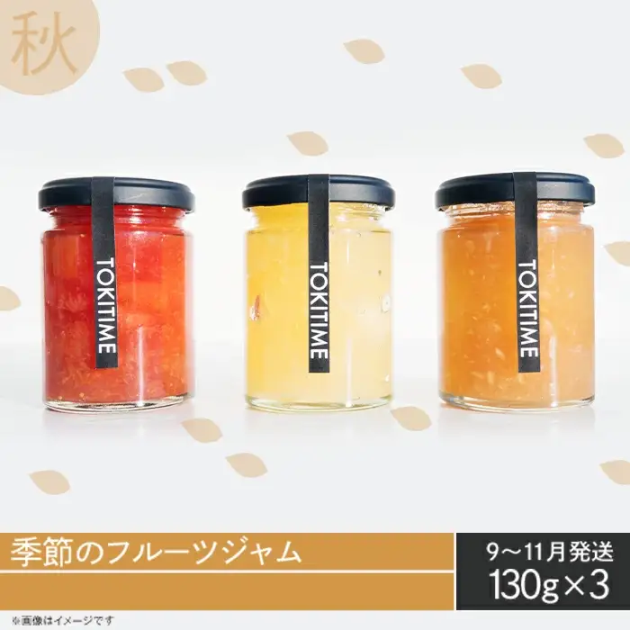 【全4回定期便】季節のジャム3種セット　各回130g×3＜トキタイム＞