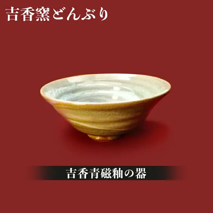 陶芸家の極～陶から食の旅～Ｂセット