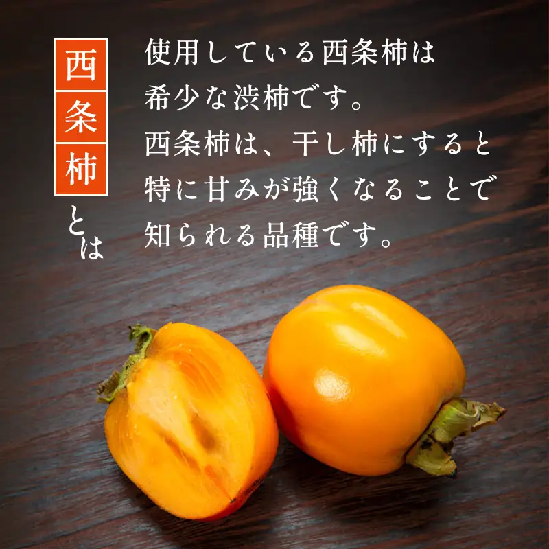 A-987 「和」スイーツ干し柿　10個