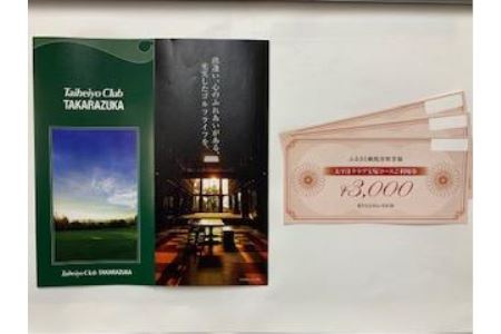 太平洋クラブ宝塚コースで使える「利用券」15000円分