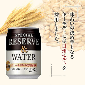 サントリー スペシヤルリザーブ＆ウォーター　250ml缶×24本　| ギフト プレゼント お酒 酒 原酒 詰め合わせ ウィスキー SUNTORY  水割り 家飲み 宅飲み パーティー 宴会 リザーブリザーブリザーブリザーブリザーブ