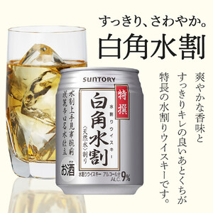 サントリー ウイスキー水割缶2種セット （特撰白角水割250ml×24本、スペシャルリザーブ＆ウォーター250ml×24本）　| ギフト プレゼント お酒 酒 原酒 詰め合わせ ウィスキー SUNTORY  水割り 家飲み 宅飲み パーティー 宴会